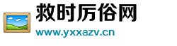救时厉俗网 救时厉俗网
